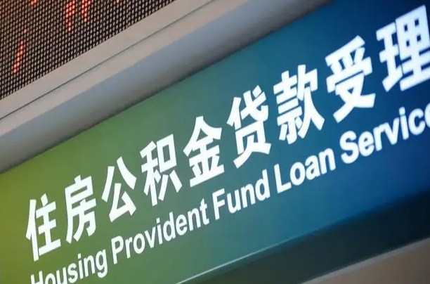 离婚后公积金房贷_营口公积金代办服务